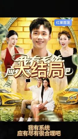 我有系統(tǒng)應(yīng)有盡有很合理吧(全集)