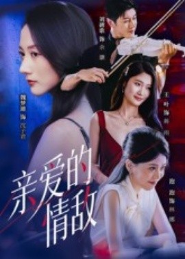 親愛的情敵(全集)