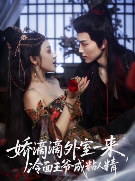 嬌滴滴外室一來，冷面王爺成粘人精(全集)
