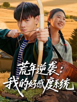 荒年逆襲我的好感度系統(tǒng)(全集)