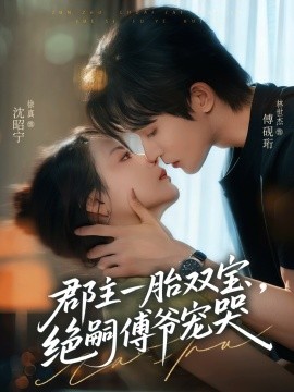 郡主一胎雙寶，絕嗣傅爺寵哭(全集)