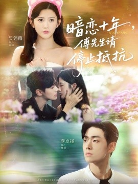 暗戀十年，傅先生請(qǐng)停止抵抗(全集)