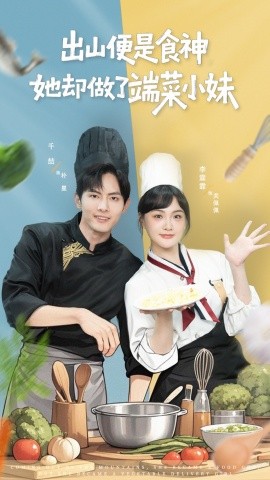 出山便是食神，她卻做了端菜小妹(全集)