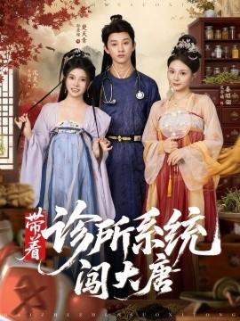 帶著診所系統闖大唐(全集)