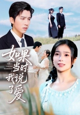 如果當(dāng)時(shí)我說(shuō)了愛(全集)