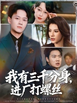 我有三千分身，進(jìn)廠打螺絲(全集)