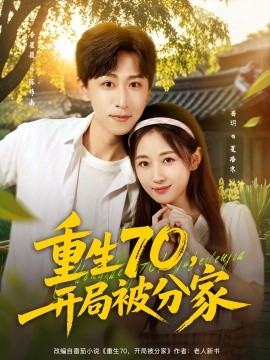 重生70，開局被分家(全集)