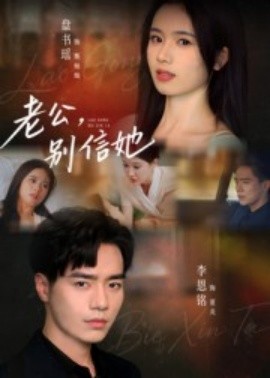 老公，別信她(全集)