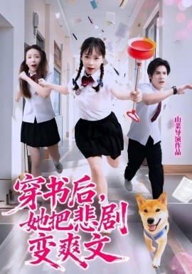 穿書后，她把悲劇變爽文(全集)