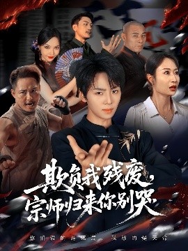 欺負我殘廢，宗師歸來你別哭(全集)