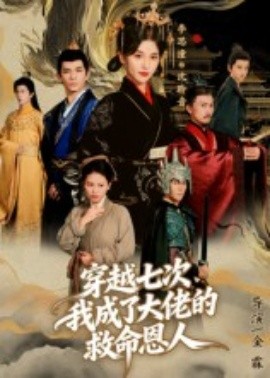 穿越七次，我成了大佬的救命恩人(全集)