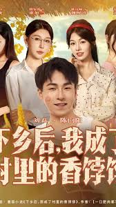 下鄉(xiāng)后我成了村里的香餑餑(全集)