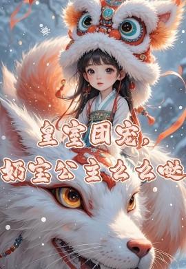 皇室團寵，奶寶公主么么噠(全集)