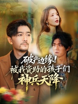 破產(chǎn)邊緣！被我資助的孩子們神兵天降(全集)