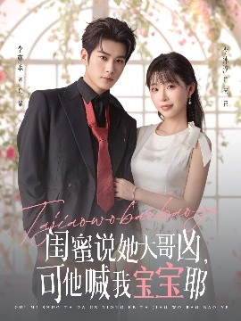 閨蜜說她大哥兇，可他喊我寶寶耶(全集)