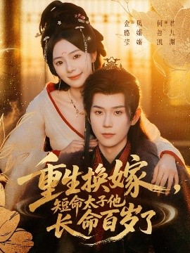 重生換嫁，短命太子他長(zhǎng)命百歲了(全集)