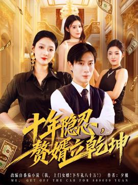 十年隱忍贅婿立乾坤(全集)