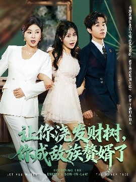 讓你澆發(fā)財(cái)樹(shù)，你成族敵贅婿了(全集)