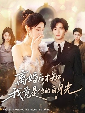 離婚后才知，我竟是他的白月光(全集)