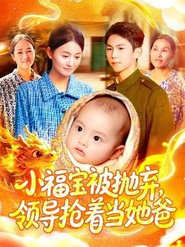 小福寶被拋棄，領(lǐng)導(dǎo)搶著當(dāng)她爸(全集)