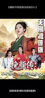 挽顏傳：不好意思，他們說(shuō)我是好女人(全集)