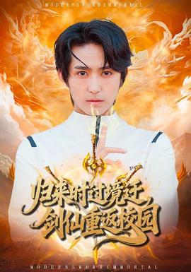 歸來時過境遷，劍仙重返校園(全集)