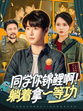 同學(xué)你錦鯉啊！躺著拿一等功(全集)