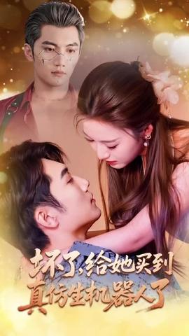 壞了，給她買到真仿生機(jī)器人了(全集)