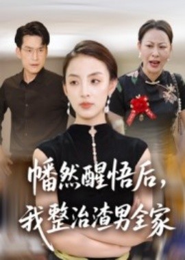 幡然醒悟后，我整治渣男全家(全集)
