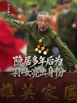 隱居多年后為孫女亮出身份(全集)