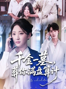 千金一墓，葬你滿盤算計(jì)(全集)