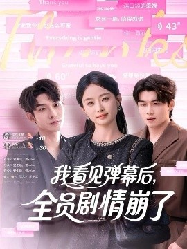 我看見(jiàn)彈幕后，全員劇情崩了(全集)