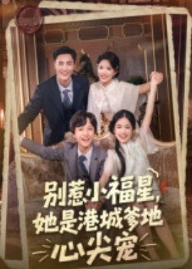 別惹小福星，她是港城爹地心尖寵(全集)