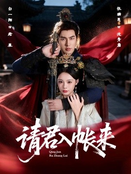 請(qǐng)君入帳來(lái)(全集)