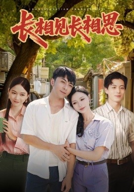 長(zhǎng)相見長(zhǎng)相思(全集)