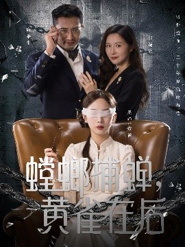 螳螂捕蟬，黃雀在后(全集)