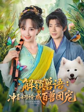 解鎖獸語沖喜小可憐成百獸團(tuán)寵(全集)