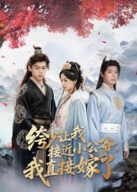 绔少讓我接近小公爺，我直接嫁了(全集)