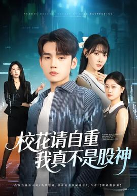 ?；ㄕ堊灾?，我真不是股神(全集)