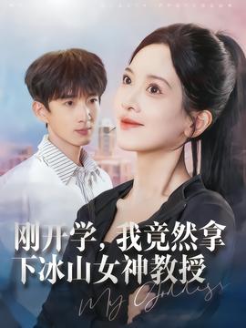 剛開學，我竟然拿下冰山女神教授(全集)