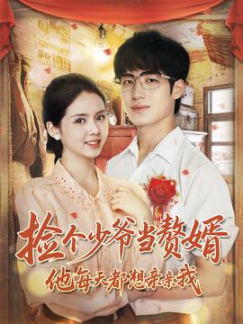 撿個(gè)少爺當(dāng)贅婿，他每天都想親親我(全集)