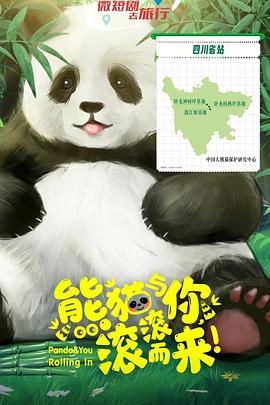 熊貓與你，滾滾而來！(全集)