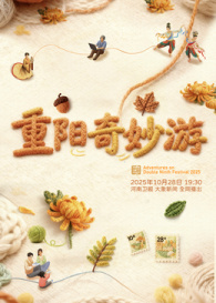 2025重陽(yáng)奇妙游