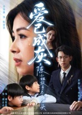 愛(ài)已成灰，陳小姐放手不再回頭(全集)