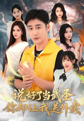 說好了當(dāng)武圣，你卻讓我送外賣(全集)