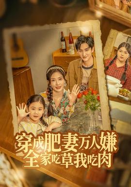 穿成肥妻萬人嫌，全家吃草我吃肉(全集)