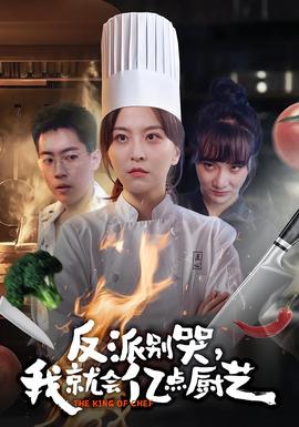 反派別哭，我就會億點廚藝(全集)