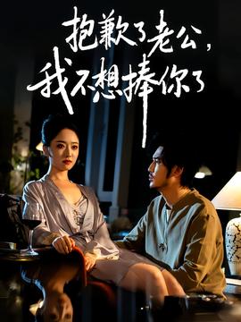 抱歉了老公，我不想捧你了(全集)