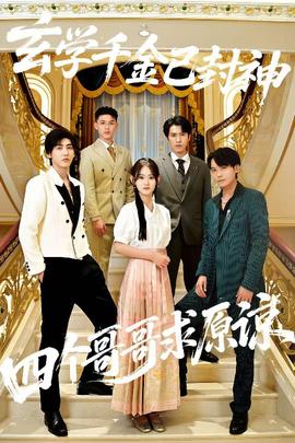 玄學(xué)千金已封神，四個(gè)哥哥求原諒(全集)