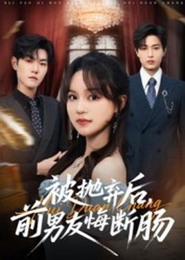 被拋棄后，前男友悔斷腸(全集)